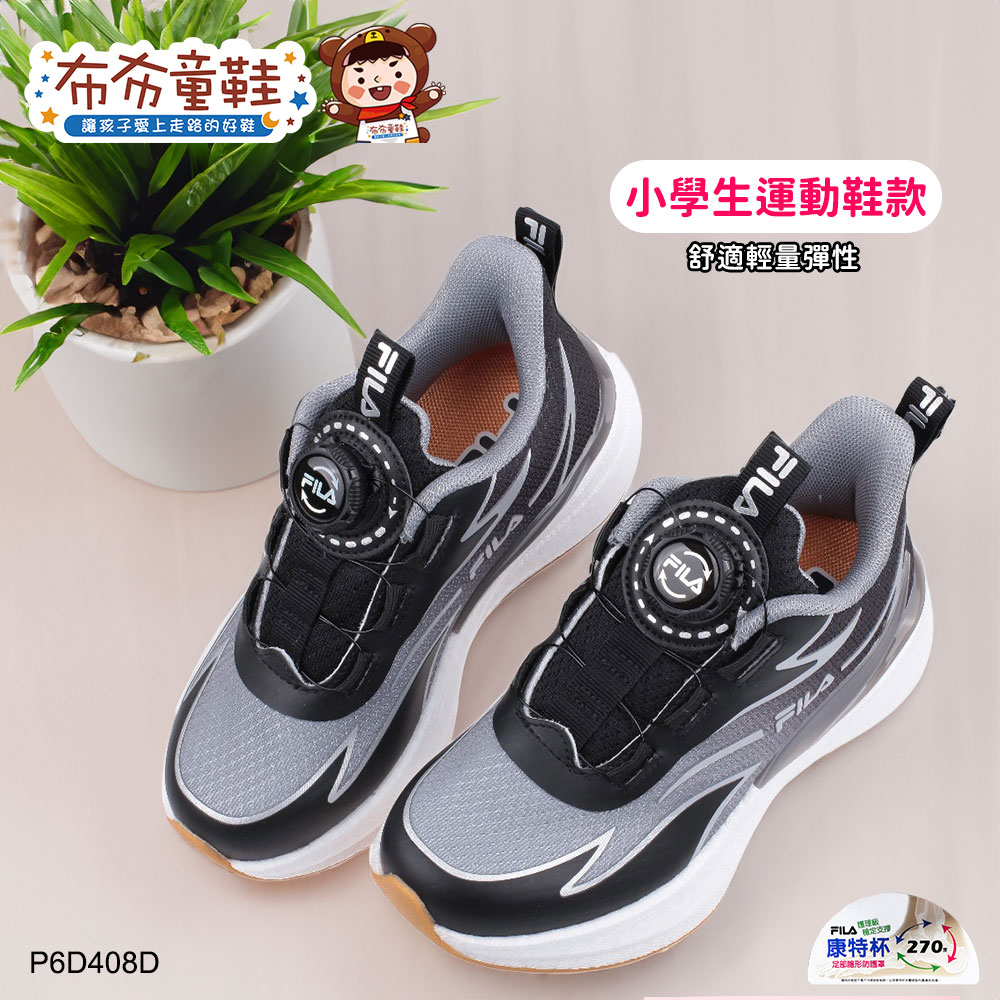 FILA旋鈕吸震烈焰黑銀色中童大童運動機能鞋